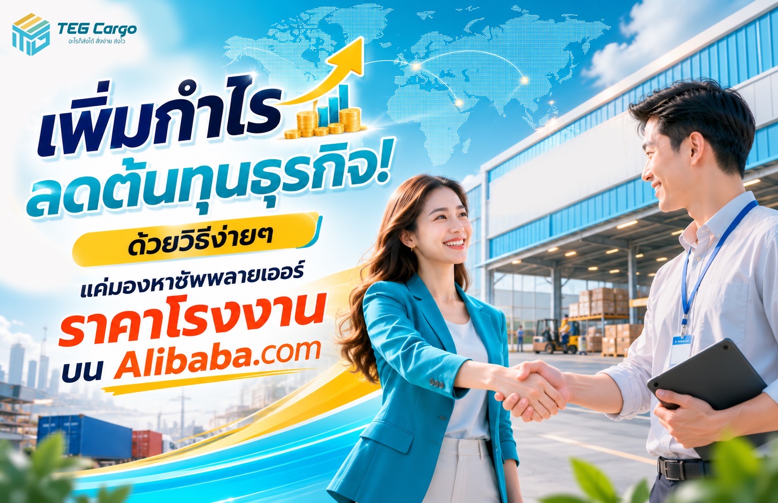 เพิ่มกำไร ลดต้นทุนธุรกิจ! ด้วยวิธีง่ายๆ แค่มองหาซัพพลายเออร์ราคาโรงงานบน Alibaba.com