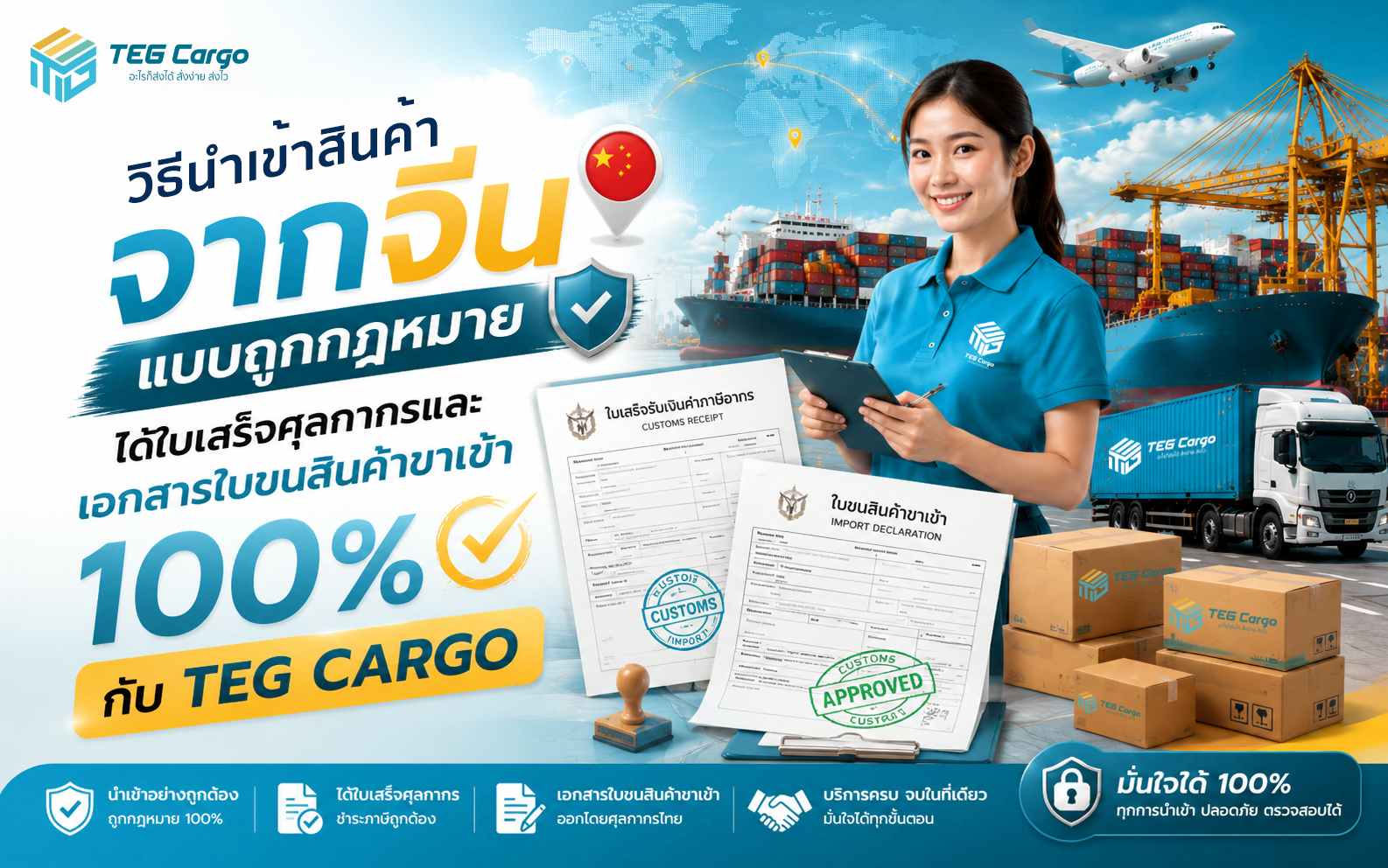 วิธีนำเข้าสินค้าจากจีนแบบถูกกฎหมาย ได้ใบเสร็จศุลกากรและเอกสารใบขนสินค้าขาเข้า 100% กับ TEG CARGO